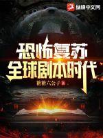 恐怖复苏:全球剧本时代