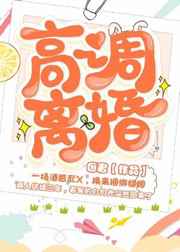 高调离婚后又求复合