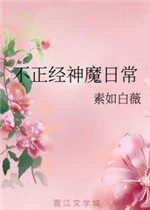 不正经神魔日常