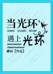 当光环遇上光环