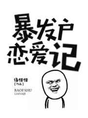 暴发户恋爱记在线阅读笔趣阁