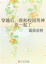 穿越后，我和校园男神在一起了