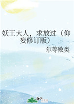 妖王大人，求放过