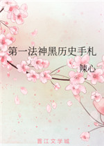 第一法神黑历史手札