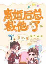 离婚后总裁他后悔了 作者:夜行