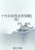 十代目说男友你别跳