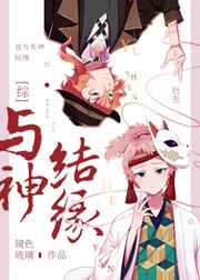 《与神结缘》