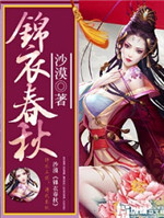 《锦衣春秋》