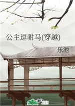 公主逗驸马