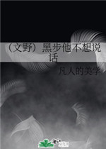 黑步他不想说话