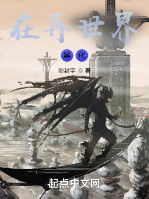 异世界黑化黑化合集免费观看