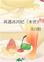 再遇冰河纪