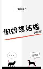 傲娇想结婚