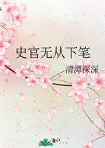 史官无从下笔