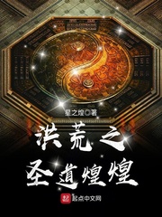 洪荒之圣道煌煌设定