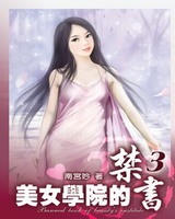 美女学院的禁书[校对版]