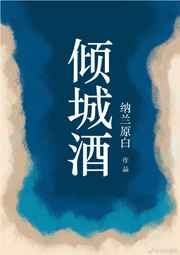 倾城酒