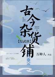 杂货铺在古代