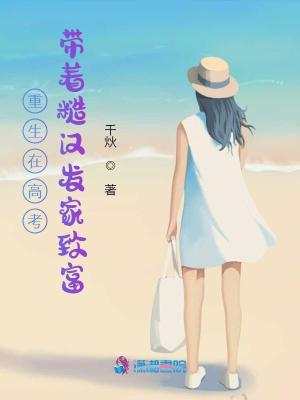 重生在高考:带着糙汉发家致富有声小说
