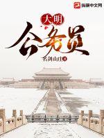 大明官阶