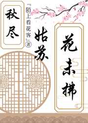 秋尽姑苏花未拂