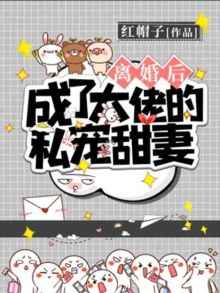 离婚后成了大佬的私宠甜妻