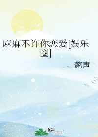 麻麻不许你恋爱