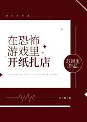 在惊悚游戏里开纸扎店 苏词里 小说