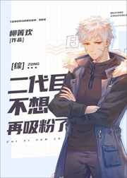 《二代目不想再吸粉了》