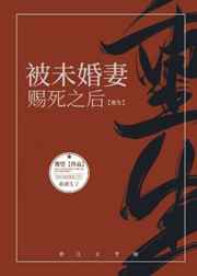 被未婚妻赐死之后