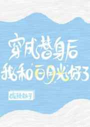 穿成替身后，我和白月光好了