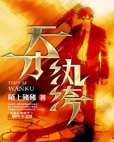 天才纨绔[校对版]