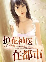 护花神医在都市[校对版]