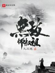 无敌师叔祖女主角有几个
