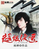 超级侠医[校对版]