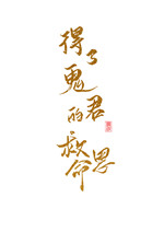 得了鬼君的救命恩