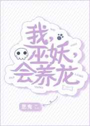 我，巫妖，会养龙