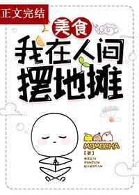 我在人间摆地摊TXT