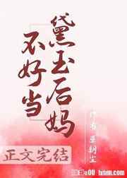 红楼黛玉后妈不好当全文免费阅读