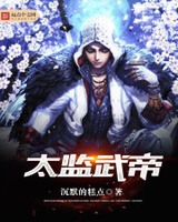 太监武帝女主角有几个