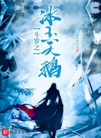 斗罗之冰雨天鹅