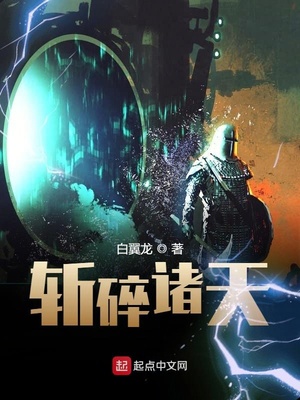 斩碎诸天 小说