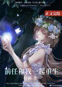 前任和我一起重生