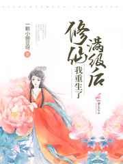 修仙满级后我重生了免费