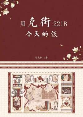 贝克街211