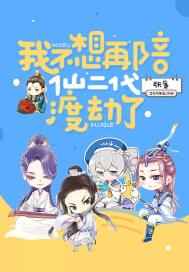 我不想再陪仙二代渡劫了 张廉 小说