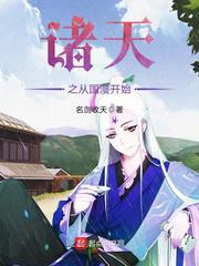 诸天之从国漫开始顶点