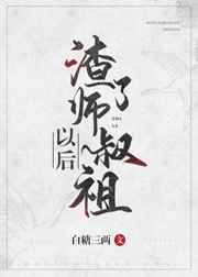 渣了师尊的小说