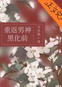 她和白月光男神he重生TXT下载