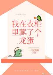 我在衣柜里藏了个龙蛋